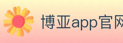 博亚app官网登录入口 logo